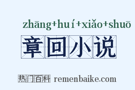 章回小说是什么意思的图片